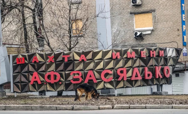 Hond dwaalt in de buurt "Zasyadko Mine" — Stockfoto