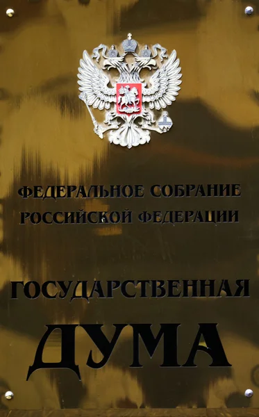State Duma of Russian Federation — Zdjęcie stockowe