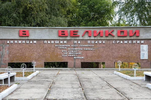 Denkmal für gefallene Soldaten großen patriotischen Krieg. Anna. Russland — Stockfoto
