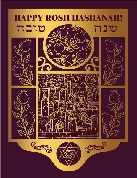 謹賀新年ユダヤ人の新年 — ストックベクタ