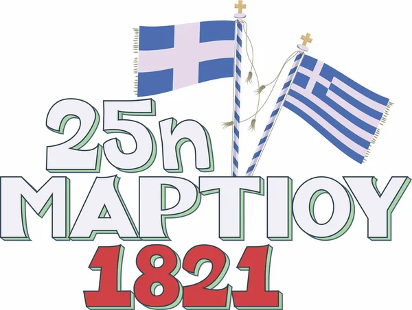 1821年のギリシャ革命またはギリシャ革命は 1821年から1830年の間のオスマン帝国に対するギリシャの革命家による独立戦争に成功した — ストックベクタ