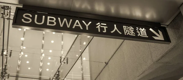 Hong Kong Metro Işareti — Stok fotoğraf