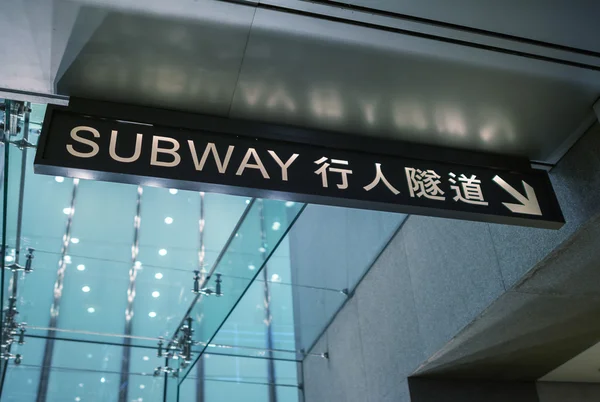 Sinal do metro de Hong Kong — Fotografia de Stock