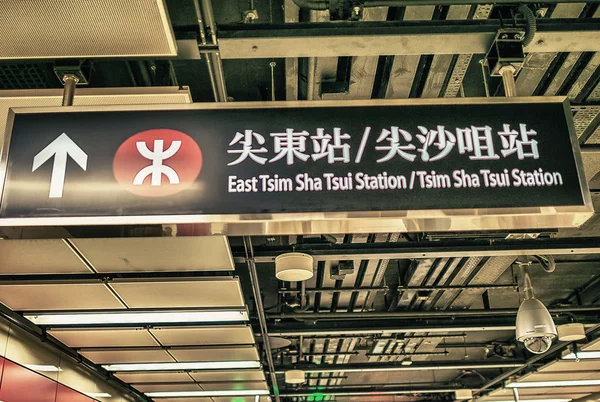 Hong Kong cartello della metropolitana — Foto Stock
