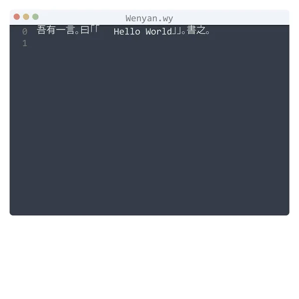 Lingua Wenyan Esempio Programma Hello World Nella Finestra Dell Editor — Vettoriale Stock