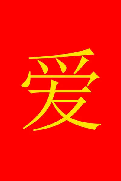 中国人喜欢红色和金黄色 图库图片