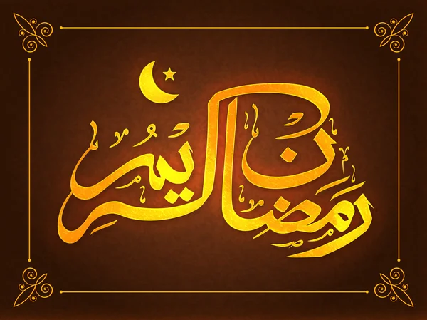 Arabic Calligraphy text for Ramadan Kareem. — Stock Photo, Image