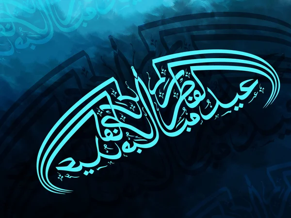 Eid Mubarak için Arapça İslam hat. — Stok Vektör