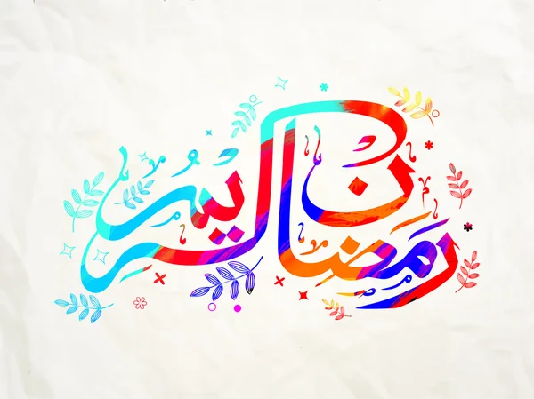 Texto de Caligrafía Árabe para Ramadán Kareem . — Vector de stock