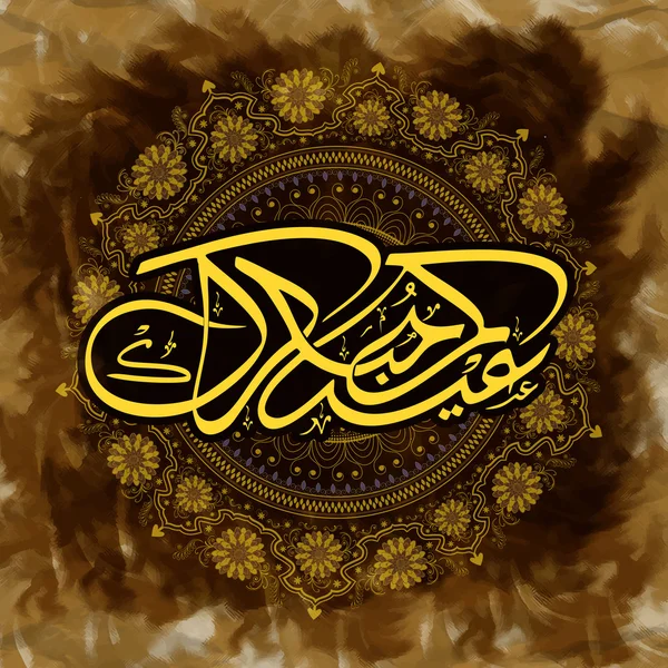 Caligrafía árabe islámica para Eid Mubarak . — Vector de stock