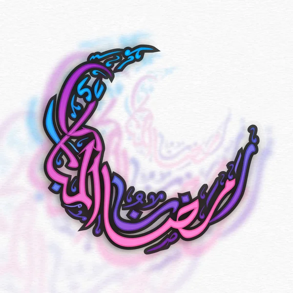Arabic Calligraphy for Ramadan Kareem celebration. — Stock Vector