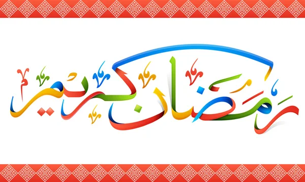 Calligraphie arabe colorée pour Ramadan Kareem . — Image vectorielle