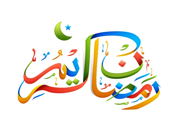 Calligraphie arabe colorée pour Ramadan Kareem . — Image vectorielle