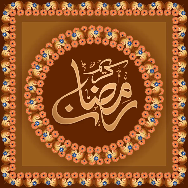 Arabic text in frame for Ramadan Kareem celebration. — Stock Vector