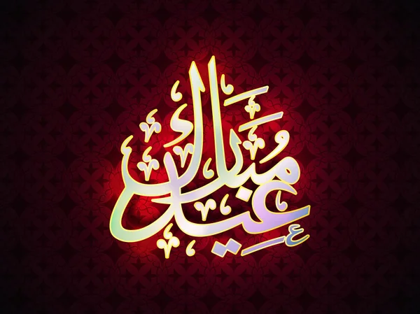 Arab iszlám kalligráfia az Eid megünneplése. — Stock Vector