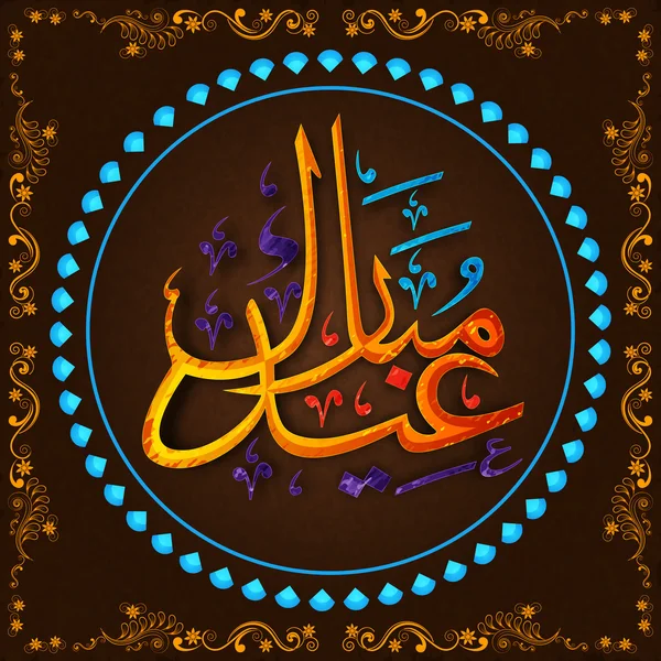 Arabic text in frame for Eid celebration. — Stock Vector