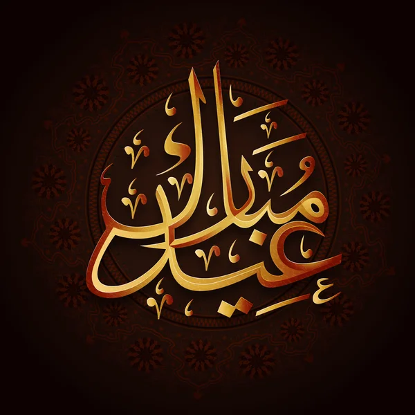 Calligrafia islamica araba per la celebrazione dell'Eid . — Vettoriale Stock