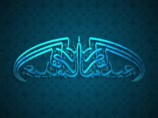 Caligrafia Islâmica Árabe para a celebração Eid . — Vetor de Stock