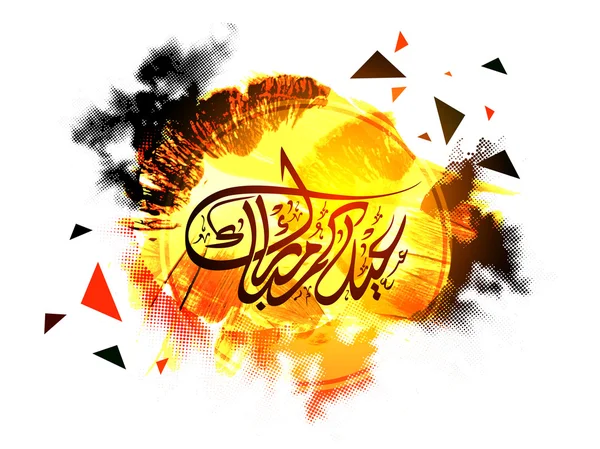 阿拉伯语为开斋节 Mubarak 庆祝伊斯兰书法. — 图库矢量图片