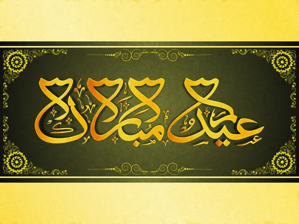 Calligraphie islamique arabe pour la célébration de l'Aïd . — Image vectorielle