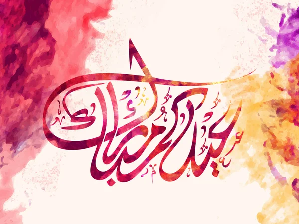 Caligrafía árabe islámica para la celebración del Eid . — Vector de stock