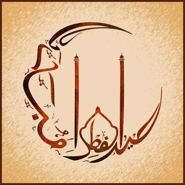 Caligrafía árabe islámica para la celebración del Eid . — Archivo Imágenes Vectoriales