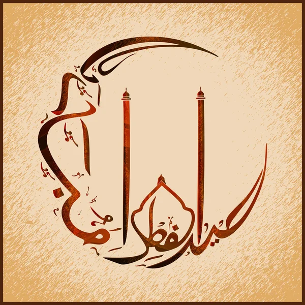 Caligrafía árabe islámica para la celebración del Eid . — Vector de stock