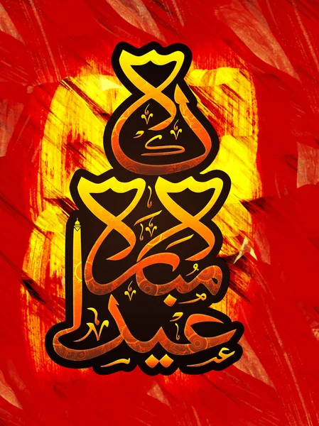 阿拉伯语为庆祝斋月的伊斯兰书法. — 图库矢量图片