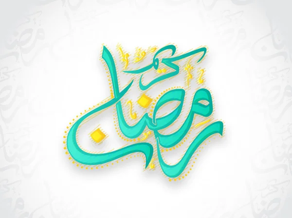 Arabska kaligrafia Islamska Ramadanu. — Wektor stockowy