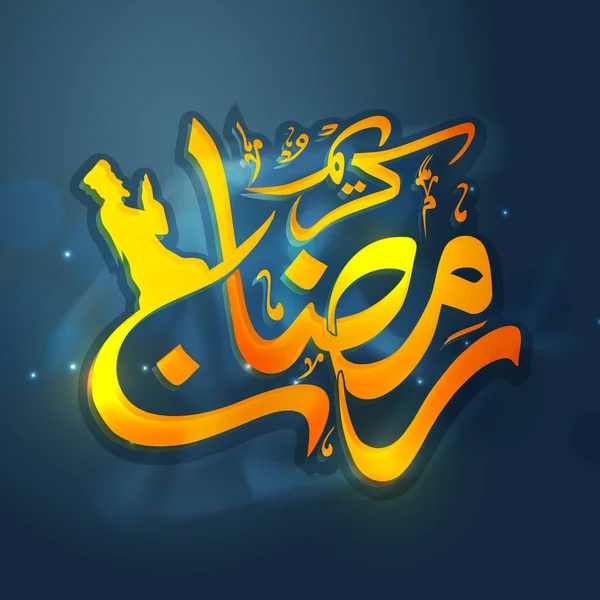 Calligraphie arabe brillante pour le Ramadan . — Image vectorielle