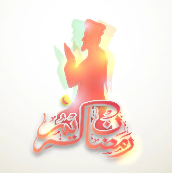 Modlący się człowiek z tekstem arabskim Ramadan. — Wektor stockowy