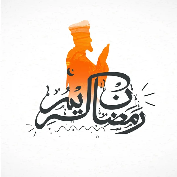 Caligrafía árabe para Ramadán Kareem . — Vector de stock