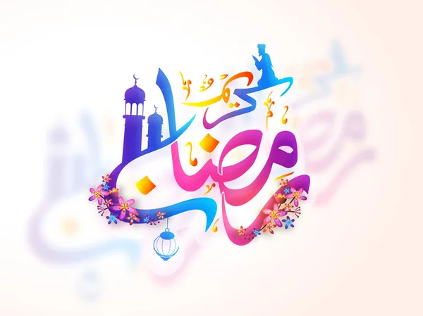 Colorido texto árabe para la celebración del Ramadán . — Vector de stock