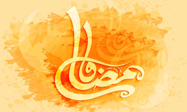 ラマダン カリームの祭典のためのアラビア語のテキスト. — ストックベクタ