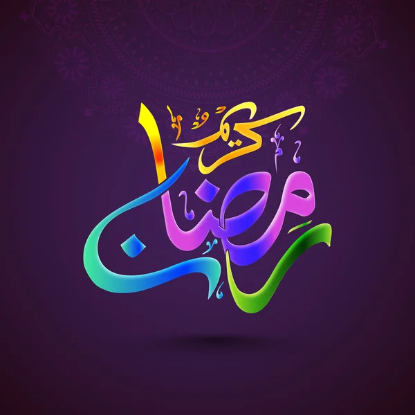 Texte de calligraphie arabe coloré pour Ramadan Kareem . — Image vectorielle