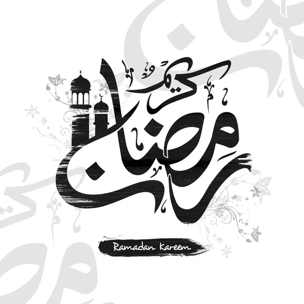 Texto árabe para la celebración del Ramadán Kareem . — Archivo Imágenes Vectoriales