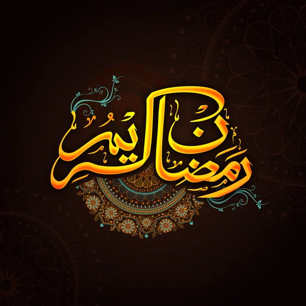 Texto de caligrafía árabe para la celebración del Ramadán Kareem . — Vector de stock