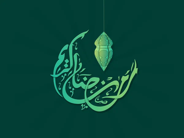 Islamskiej kaligrafii arabskiej dla Ramadan Kareem. — Wektor stockowy