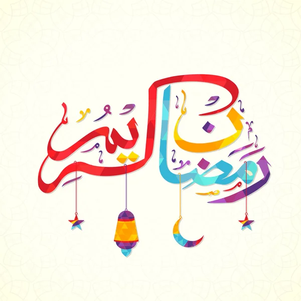 Texto árabe colorido para Ramadan Kareem . — Vetor de Stock