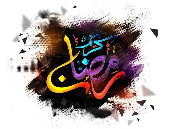 Texte de calligraphie arabe pour Ramadan Kareem . — Image vectorielle