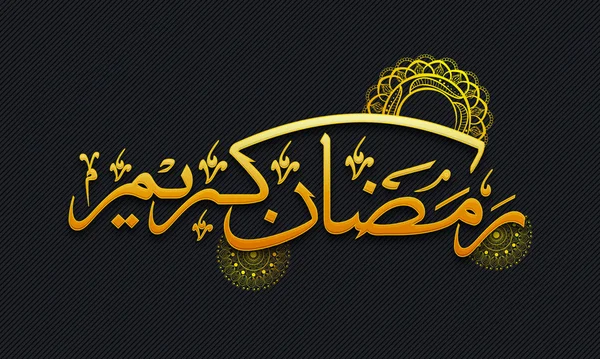 Caligrafía árabe dorada para Ramadán Kareem . — Vector de stock