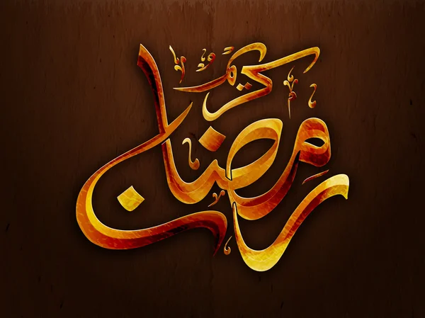 Texto de Caligrafía Árabe para Ramadán Kareem . — Archivo Imágenes Vectoriales