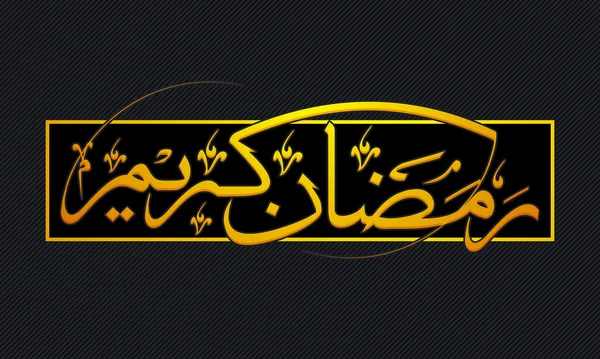 Golden Arabic Calligraphy for Ramadan Kareem. — Stock Vector