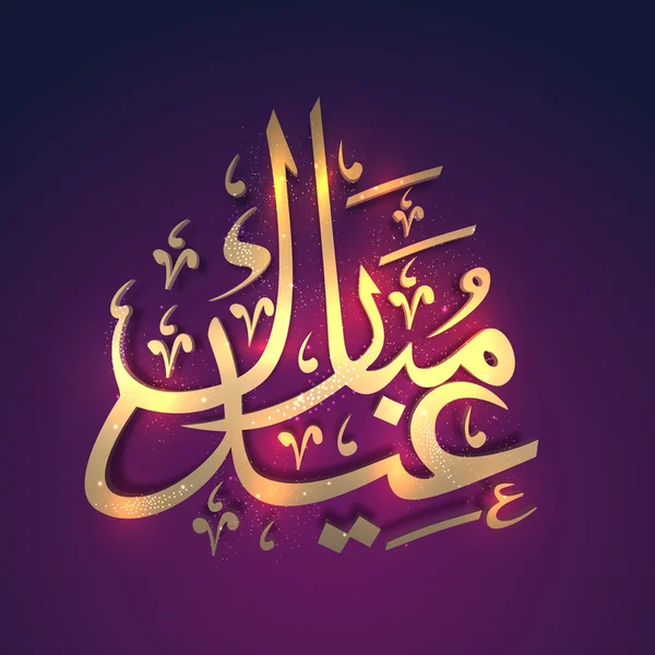 Calligrafia araba incandescente per Eid Mubarak . — Vettoriale Stock