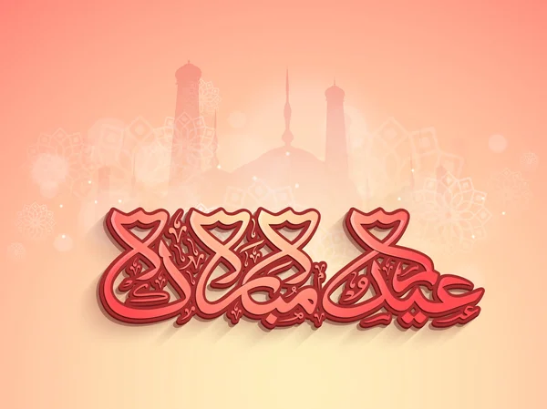 Caligrafía árabe con mezquita para Eid Mubarak . — Vector de stock