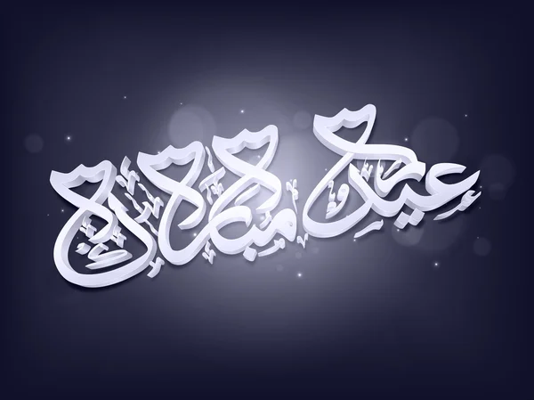 Glänsande 3D arabisk text för Eid Celebration. — Stock vektor