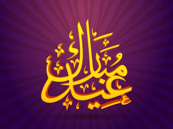 Arabic Calligraphy text for Eid Mubarak. — Stok Vektör