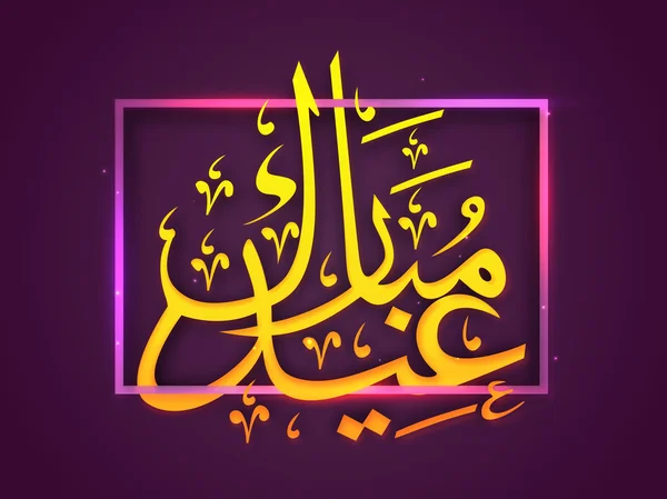 Arabic Calligraphy text for Eid Mubarak. — Stockvector