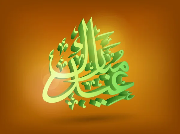 Caligrafía islámica árbica 3D para la celebración del Eid . — Vector de stock