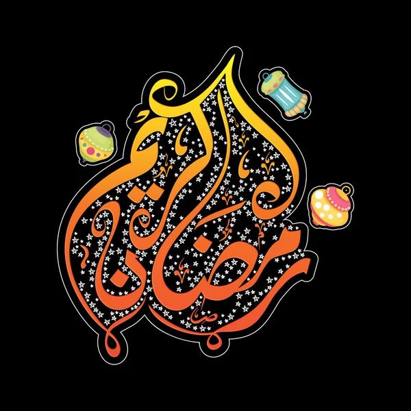 A Ramadan Kareem Arab kalligráfiával. — Stock Vector